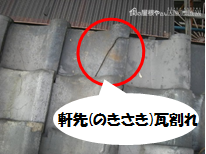 軒先瓦割れていた