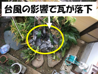 落下した瓦
