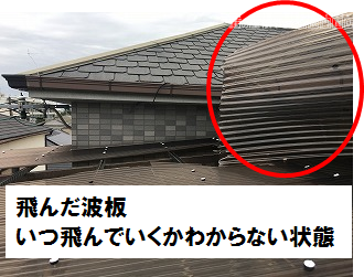 飛んでいきそうな波板