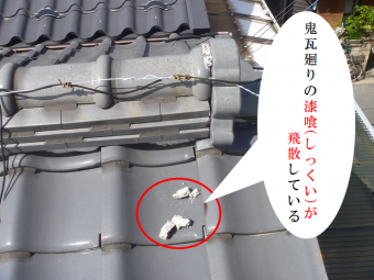 鬼瓦廻りの漆喰が飛散