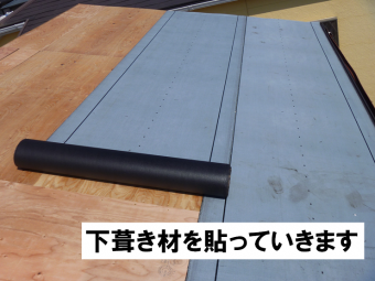下葺き材貼り