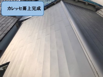 カレッセ葺上完成です