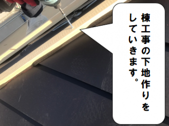 寝屋川市 棟工事の下地作り
