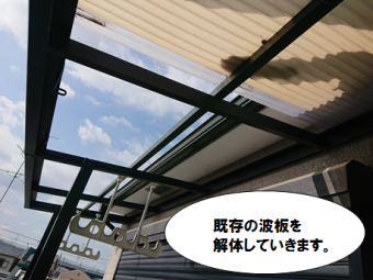 門真市 既存の波板を解体していきます