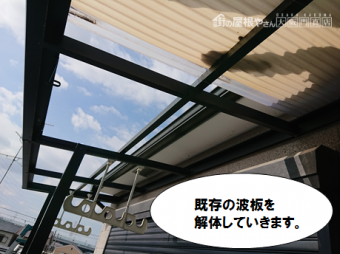 門真市 既存の波板を解体していきます