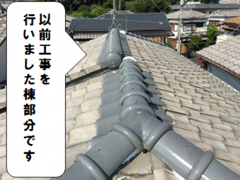 枚方市 屋根無料点検 棟部分