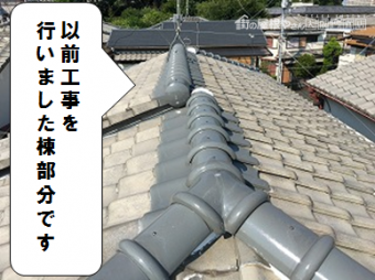 枚方市 屋根無料点検 棟部分