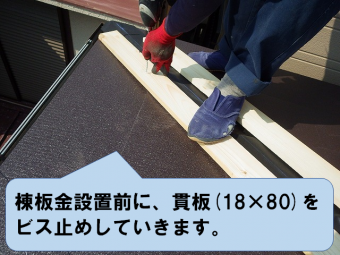 貫板設置します