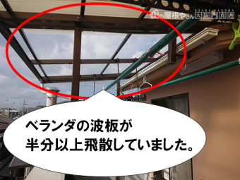 枚方市 ベランダの波板飛散