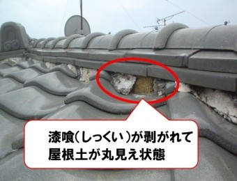 漆喰が剥がれて屋根土丸見え
