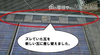 瓦ズレ差し替え