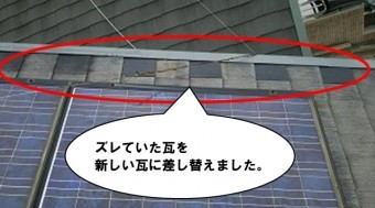 瓦ズレ差し替え