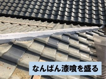 なんばん漆喰を盛ります