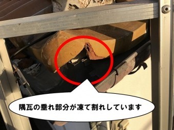 隅瓦が凍て割れ