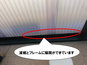 門真市 既存波板とフレームの隙間