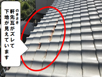 茨木市 軒先瓦のズレ