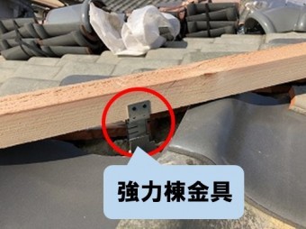 強力棟金具取付