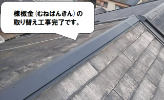 守口市 棟板金の取り替え工事完了