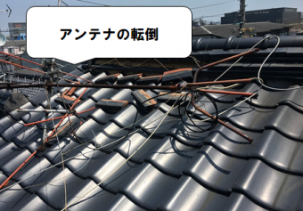 守口市 屋根の上のアンテナが転倒