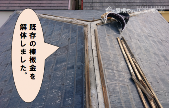 寝屋川市 棟板金を解体しました