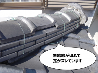 緊結線が切れて瓦がズレている