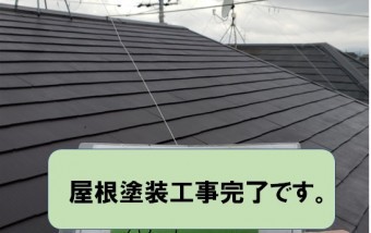 寝屋川市 屋根塗装工事完成
