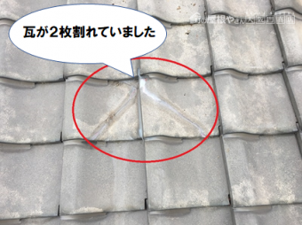 寝屋川市 瓦が2枚割れていました