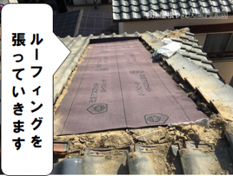 枚方市 ルーフィングを貼っていきます