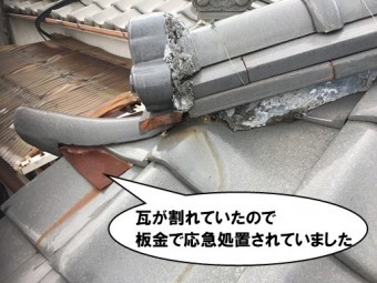 隅巴下の瓦割れ板金で応急処置