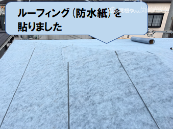 高槻市 ルーフィング(防水紙)を貼ります
