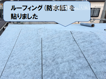 高槻市 ルーフィング(防水紙)を貼ります
