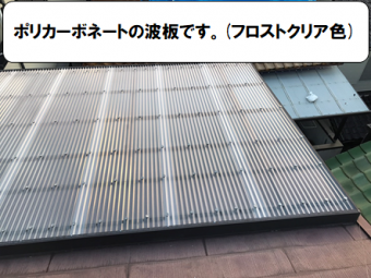 枚方市 波板ポリカーボネート(フロストクリア色)