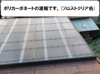 枚方市 波板ポリカーボネート(フロストクリア色)