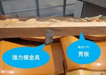 強力棟金具取り付け