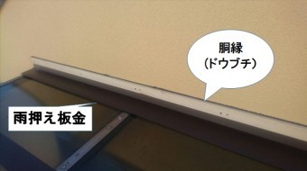 雨押え板金、胴縁