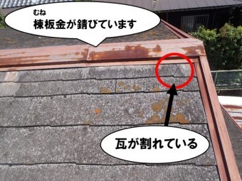 棟板金の錆・瓦割れ
