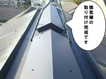 換気棟の取り付け完成です