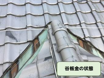 谷板金の状態