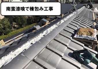 南蛮漆喰で棟包み工事