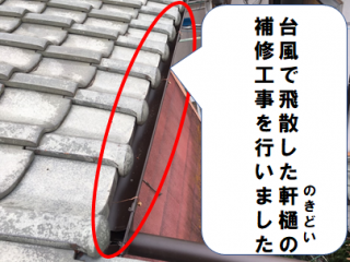 枚方市 軒樋の補修工事