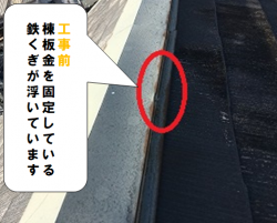 守口市 棟板金を固定している鉄くぎが浮いています
