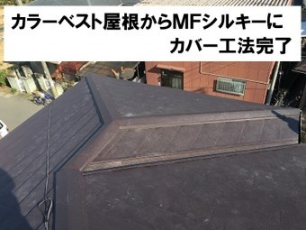 カバー工法完了