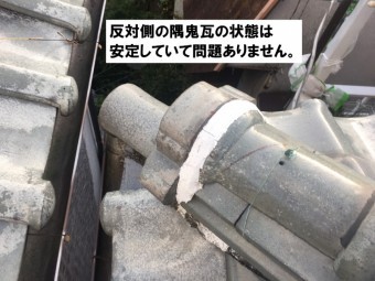 反対側の隅棟異常なし