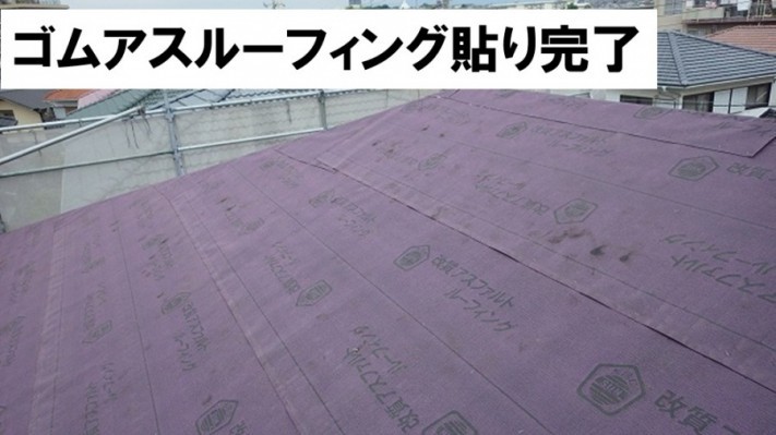 ゴムアスルーフィング貼り完了