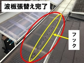 波板張替え完了