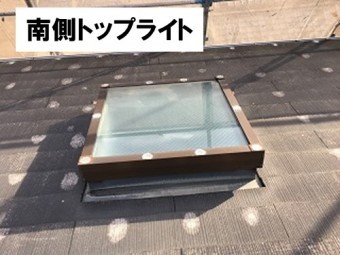 南側トップライト