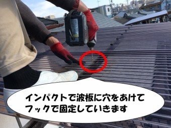 インパクトで波板に穴をあける