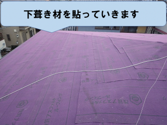 下葺き材を貼っていきます