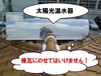 太陽光温水器が棟瓦の上に設置されています