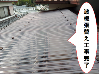 交野市 波板張替え工事完了